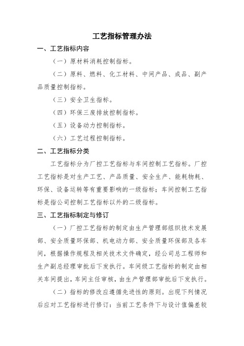 工艺指标管理办法