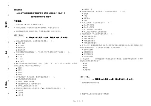 2019年下半年国家教师资格证考试《保教知识与能力(幼儿)》能力检测试卷C卷 附解析