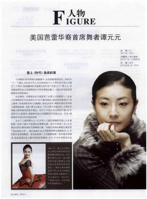 美国芭蕾华裔首席舞者谭元元