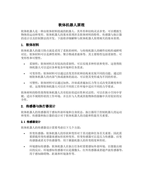 软体机器人原理