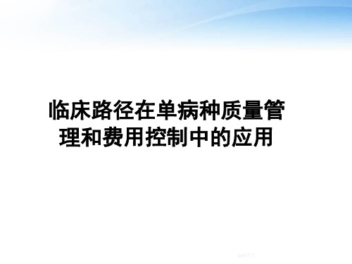临床路径在单病种质量管理和费用控制中的应用  ppt课件