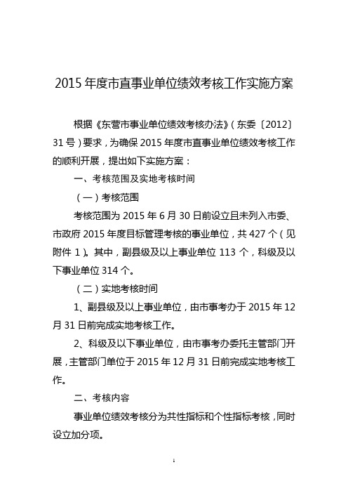 2015年度市直事业单位绩效考核工作实施方案