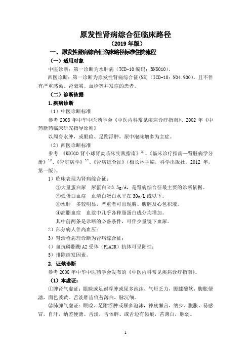 水肿病、原发性肾病综合征临床路径