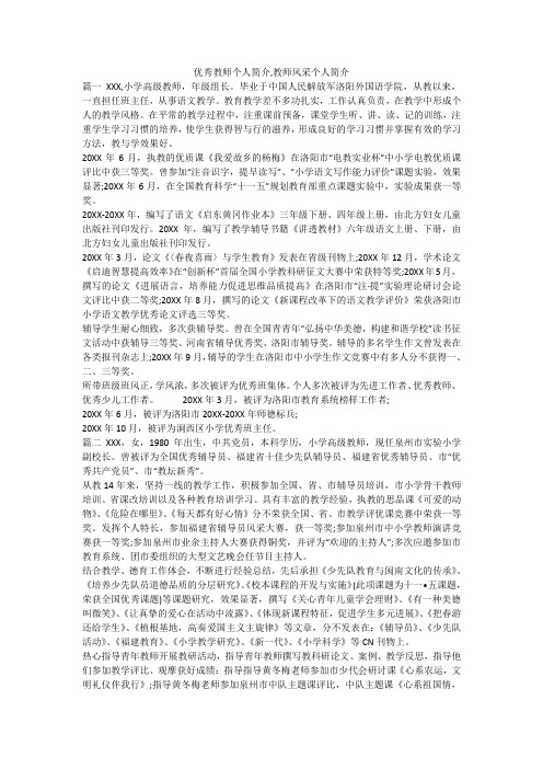 优秀教师个人简介,教师风采个人简介