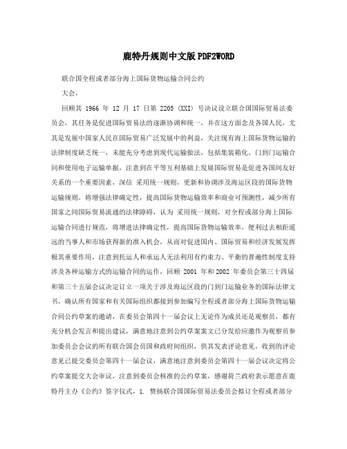 鹿特丹规则中文版PDF2WORD