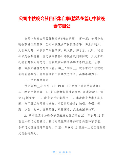 公司中秋晚会节目征集启事(精选多篇)中秋晚会节目公
