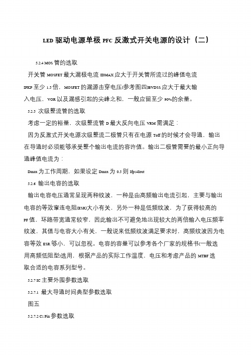 LED驱动电源单极PFC反激式开关电源的设计(二)