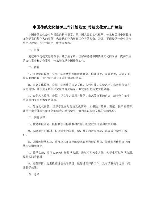 中国传统文化教学工作计划范文_传统文化对工作总结