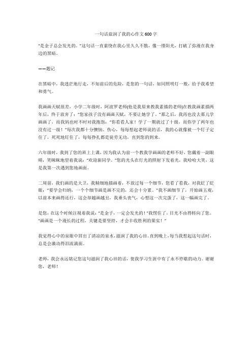一句话兹润了我的心作文600字完美版