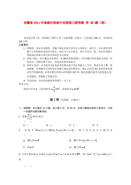 安徽省省级示范高中2011届高三数学下学期联考 理