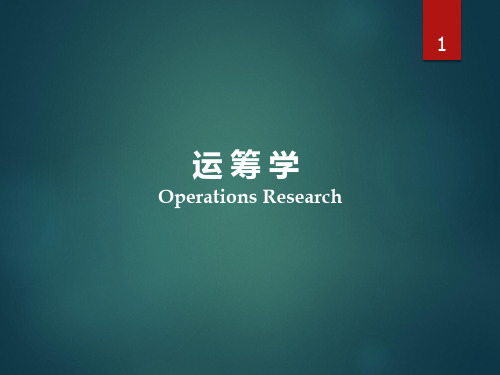 1第一章运筹学导论