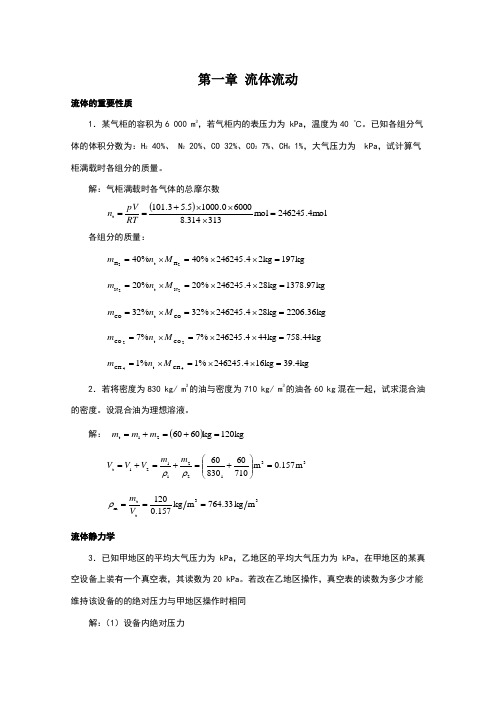 新版化工原理习题答案(01)第一章 流体流动