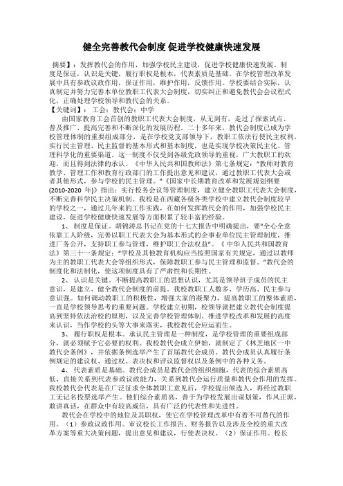 健全完善教代会制度 促进学校健康快速发展