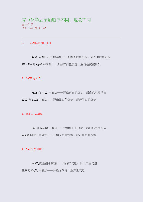 高考状元必备笔记_高中化学之滴加顺序不同,现象不同