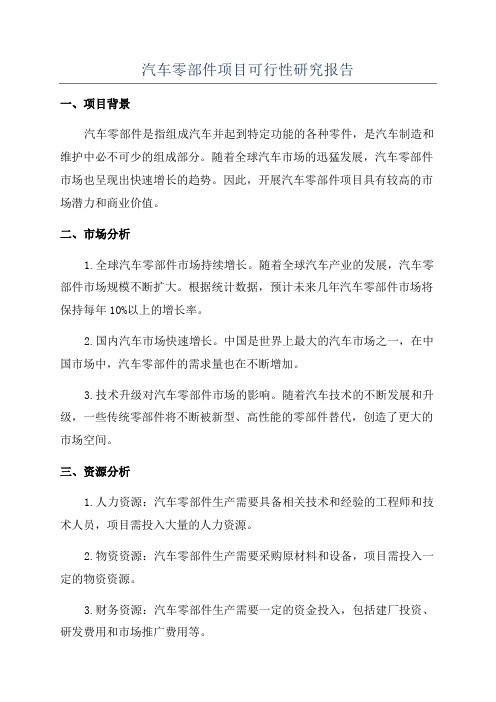 汽车零部件项目可行性研究报告