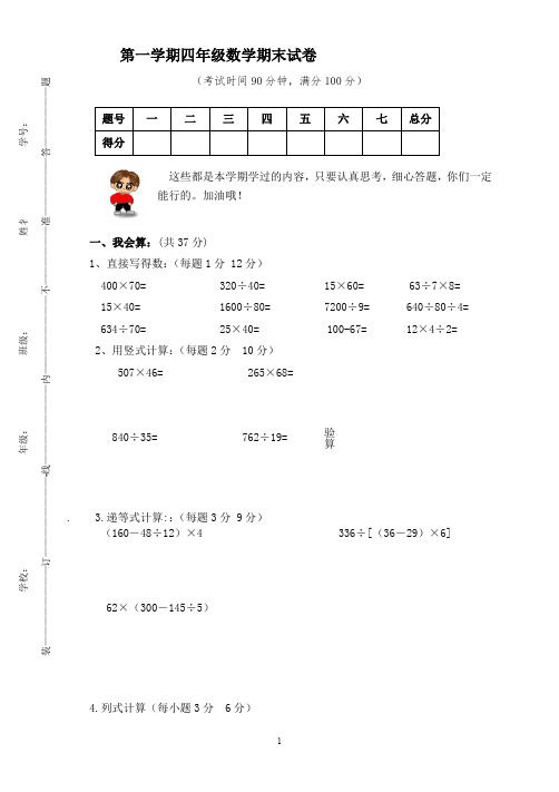 人教版四年级上册数学期末试题9及参考答案