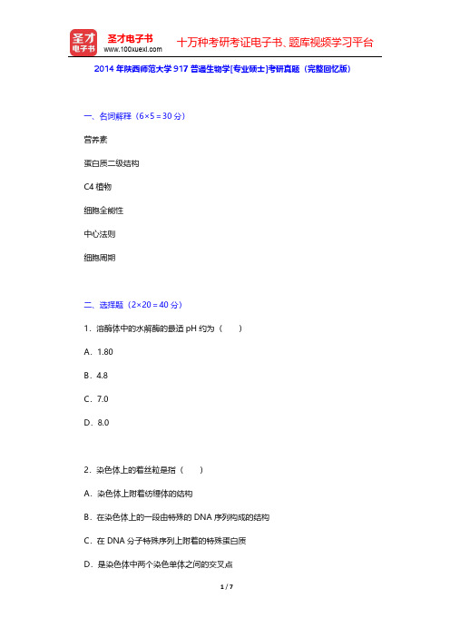 2014年陕西师范大学917普通生物学[专业硕士]考研真题(完整回忆版)【圣才出品】