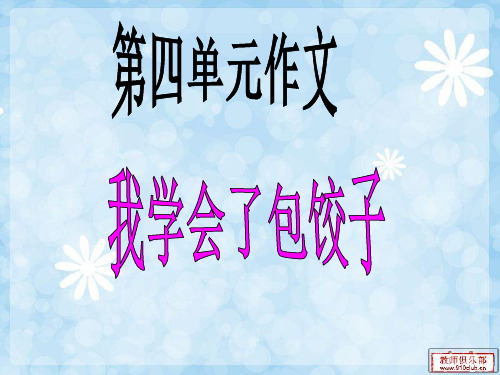 作文指导《我学会了包饺子》课件执教课件