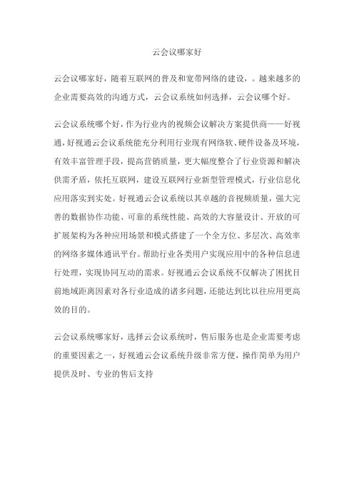 云会议哪家好