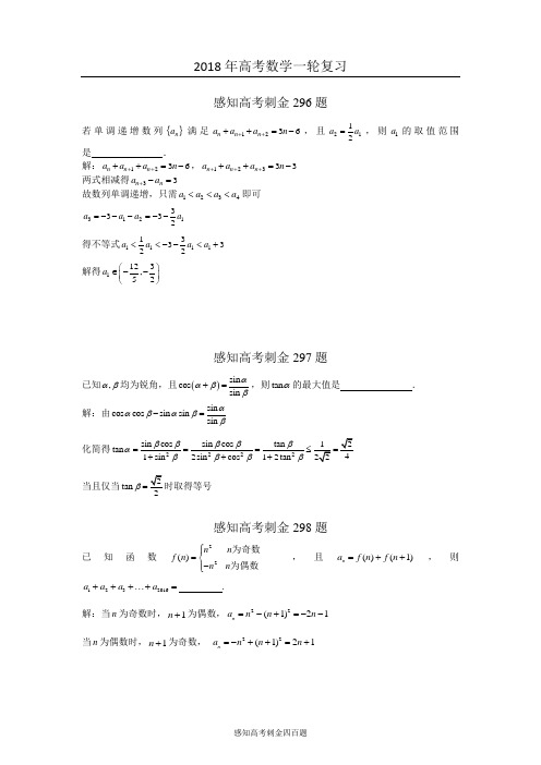 2018年高考数学一轮复习感知高考刺金四百题：第296—300题(含答案解析)