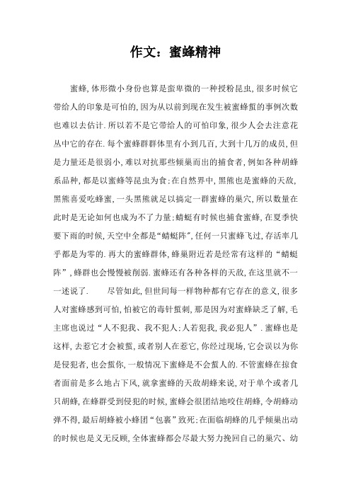 作文：蜜蜂精神