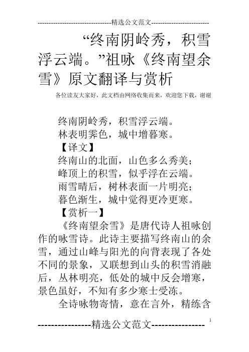 “终南阴岭秀,积雪浮云端。”祖咏《终南望余雪》原文翻译与赏析