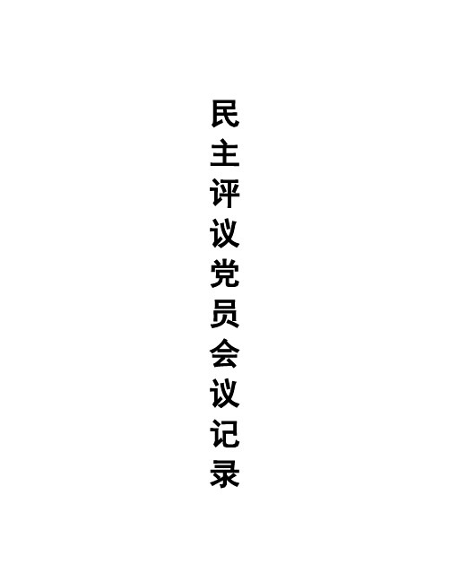 民主评议党员会议记录