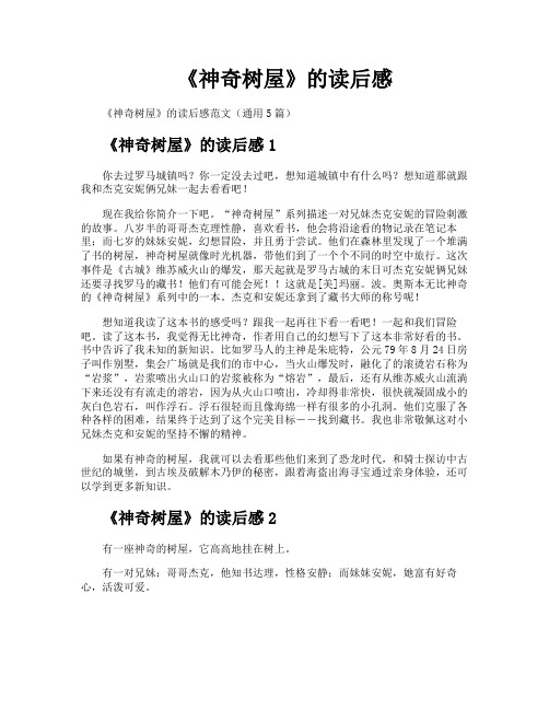 《神奇树屋》的读后感