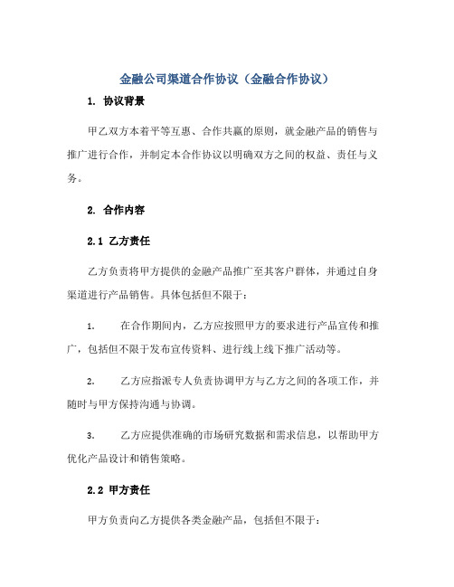 金融公司渠道合作协议(金融合作协议)