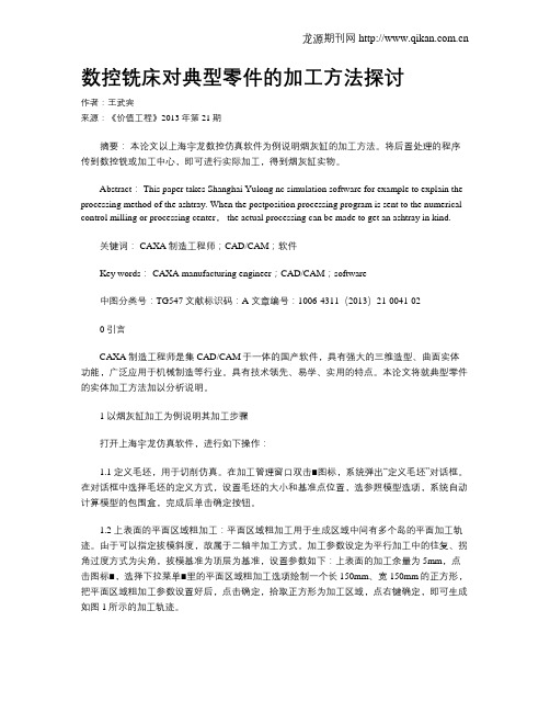 数控铣床对典型零件的加工方法探讨