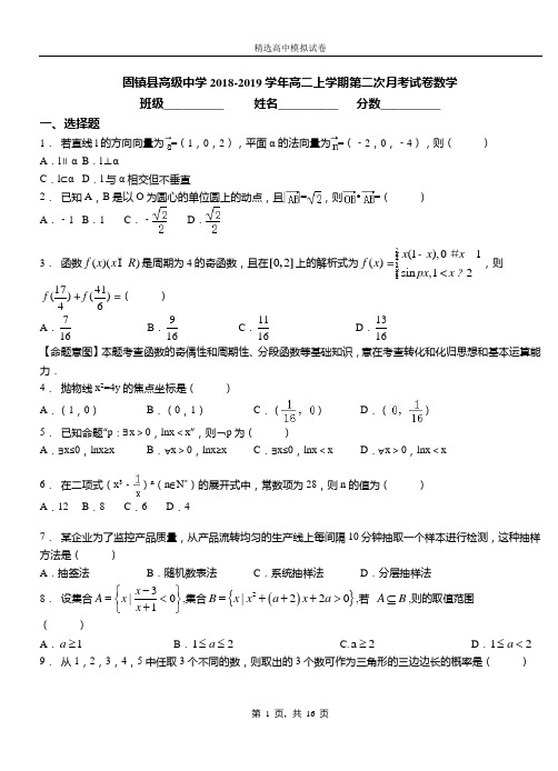 固镇县高级中学2018-2019学年高二上学期第二次月考试卷数学测试卷