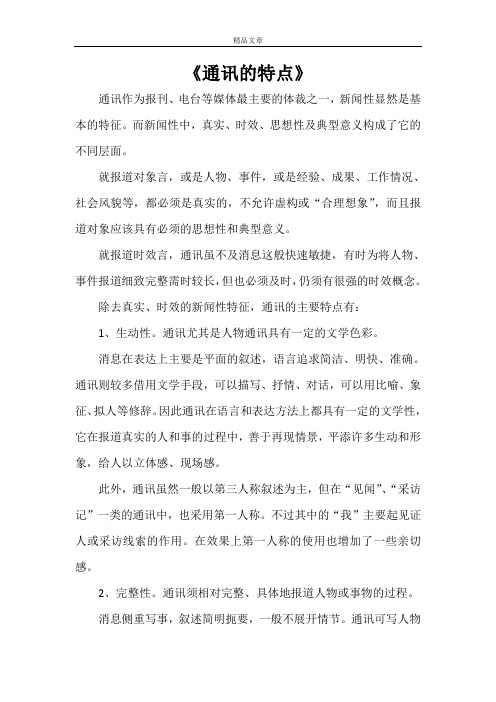 《通讯的特点》