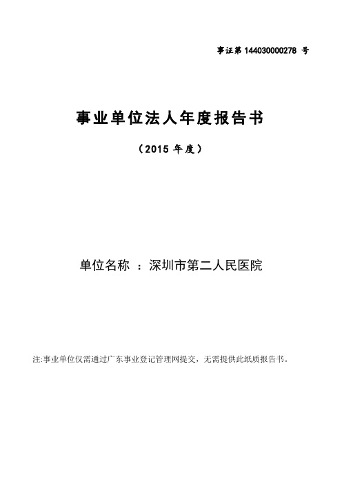 2015事业单位法人报告书深圳第二人民医院.doc