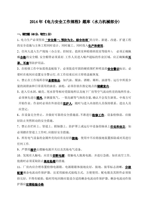 电力安全工作规程题库(水力机械部分)
