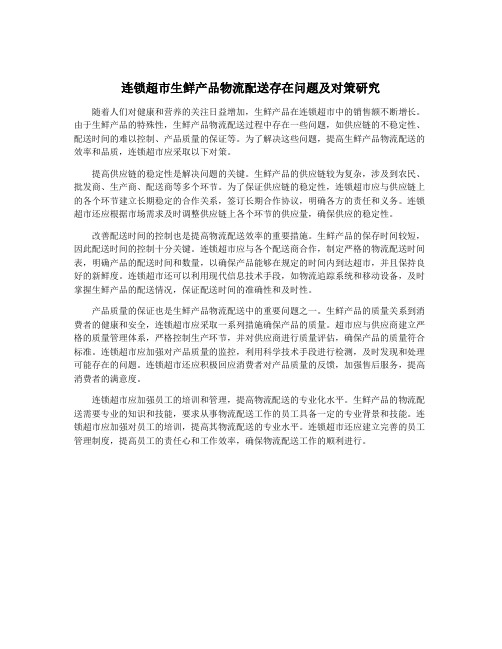 连锁超市生鲜产品物流配送存在问题及对策研究