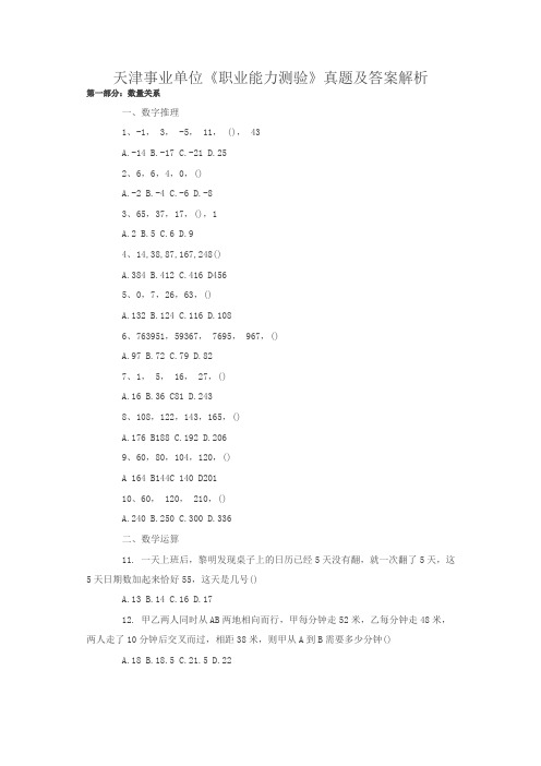 天津事业单位考试《职业能力测验》真题及答案解析