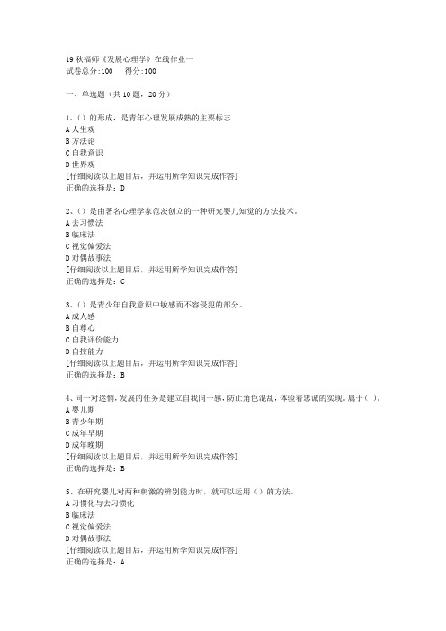 【奥鹏】2019秋福师《发展心理学》在线作业一[2]答案