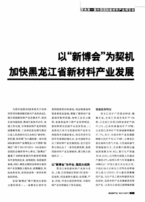 以“新博会”为契机加快黑龙江省新材料产业发展