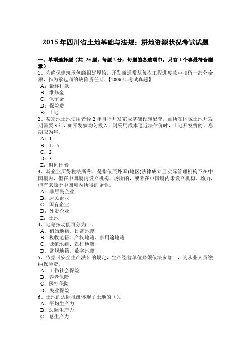2015年四川省土地基础与法规：耕地资源状况考试试题