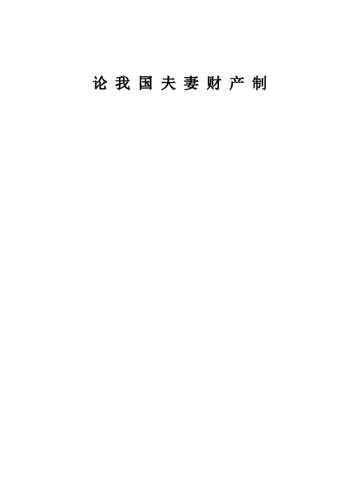 论我国夫妻财产