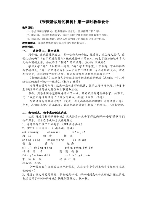 宋庆龄故居的樟树第一课时教学设计