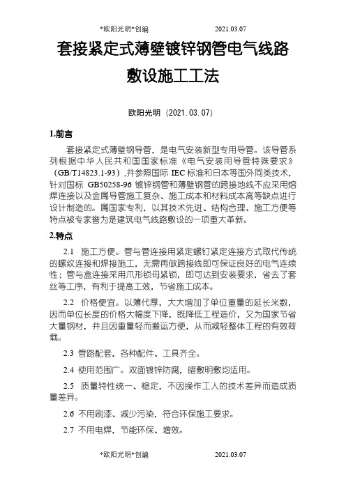 2021年套接紧定式薄壁镀锌钢管施工工法