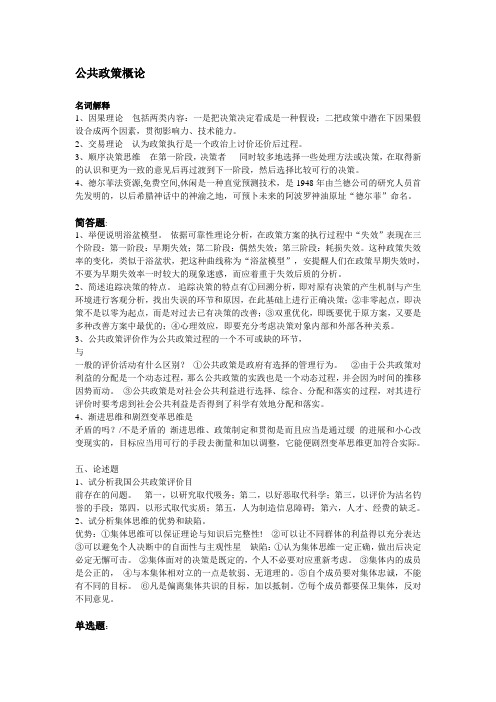 电大公共政策概论