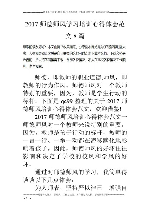 17师德师风学习培训心得体会范文8篇