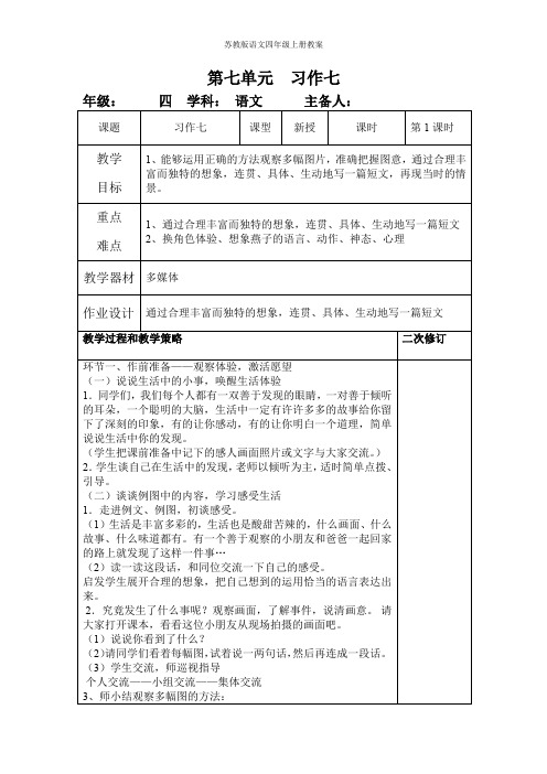 苏教版语文四年级上册第七单元教案习作七