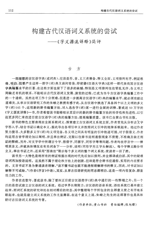 构建古代汉语词义系统的尝试——《字义源流详释》简评