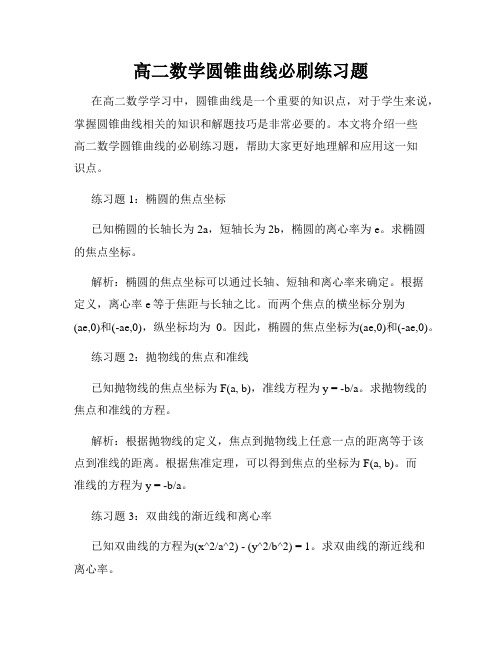 高二数学圆锥曲线必刷练习题