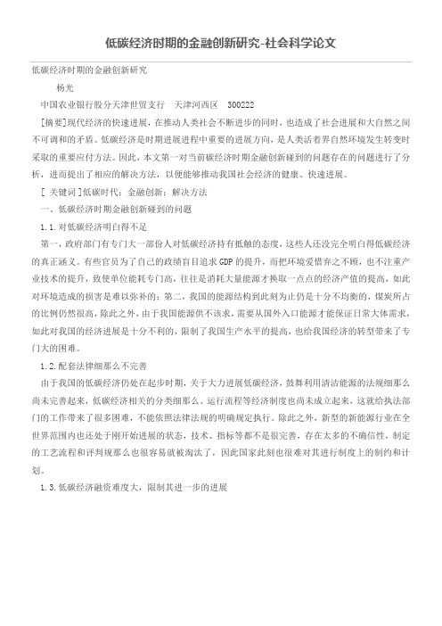 低碳经济时期的金融创新研究