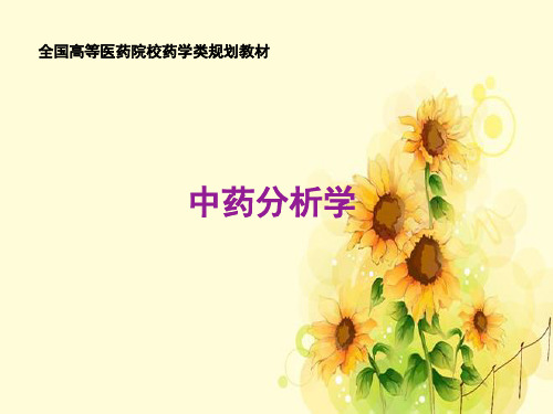 中药分析学精品ppt