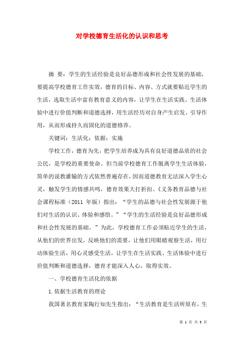 对学校德育生活化的认识和思考